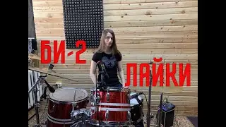 Би - 2 - Лайки (Drum cover by Anna Nosova)