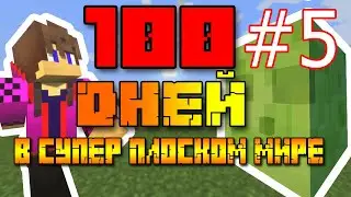 Я ПРОЖИЛ 100 ДНЕЙ В СУПЕР ПЛОСКОМ МИРЕ ! | Minecraft супер плоский мир |  В МАЙНКРАФТ | 100 дней