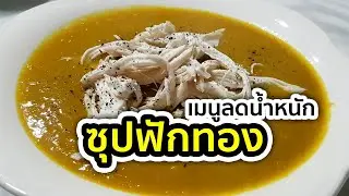 ซุปฟักทอง | อาหารลดน้ำหนัก | MarkChirapat