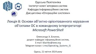 Лекція 8: Основи об’єктно-орієнтованного керування ОС в командному інтерпретаторі MS PowerShell
