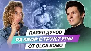 Разбор Структуры Павел Дуров от Olga Sobo
