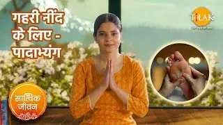 पादाभ्यंग | घर पर पादाभ्यंग कैसे करें | Padabhyanga | Foot Sole Masssage | सात्विक जीवन | तिलक 🙏