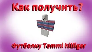 Roblox. Как получить футболки в ивенте Tommy Hilfiger.