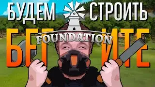FOUNDATION [КРАТКИЙ ОБЗОР]