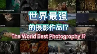 世界最强的摄影作品是什么样的？How does the World Best Photography looks like? #35awards