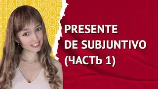 Субхунтив в Испанском Языке. Presente de Subjuntivо. Часть 1.