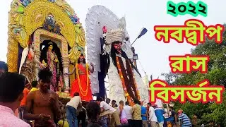 Nabadwip Rash Vasan 2022।Nabadwip Rash Visarjan 2022।Rash Purnima 2022।Nabadwip Rash Immersion 2022