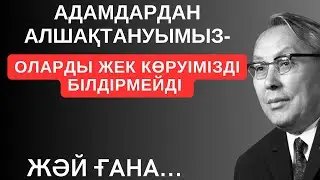 АДАМДАРДАН АЛШАҚТАНУЫМЫЗ-ОЛАРДЫ ЖЕК КӨРУІМІЗДІ БІЛДІРМЕЙДІ. Өмірден алынған шынайы мағыналы сөздер
