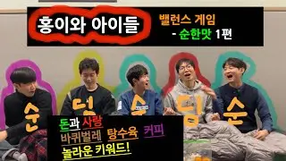 EP5. 밸런스 게임 | 일반 테마 1편 | 순한맛 | 미완성 어른들의 수다 타임: 홍이와 아이들