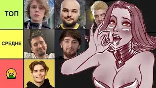 САМЫЙ СЕКСУАЛЬНЫЙ ДОТЕР (тир-лист)