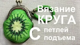 Knitting a circle with a lifting loop. Knitting with beads. Lesson 11.