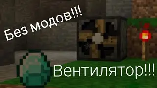 Вентилятор в майнкрафте без модов!!! 100% профессиональная декорация!!!