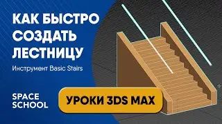 Как быстро сделать лестницу в 3ds Max: инструмент Basic Stairs | Уроки 3ds Max