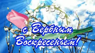 С Вербным Воскресеньем, дорогие! музыкальная открытка для друзей