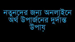 নতুনদের জন্য অনলাইনে অর্থ উপার্জনের দুর্দান্ত উপায়