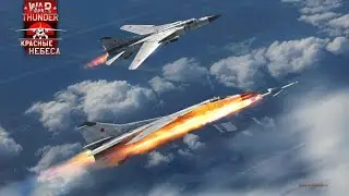 War Thunder. Бой на реактивах.
