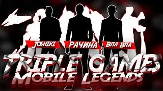 ЭТУ ТРИПЛУ БОЯЛИСЬ ДАЖЕ ЭПИКИ Mobile Legends
