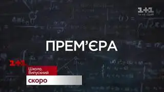Новый анонс Школа випускний