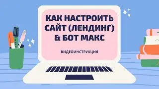 Видеоинструкция по настройке лендинга и бота Макса Атоми