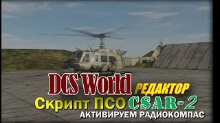 DCS CSAR Script активируем радиокомпас