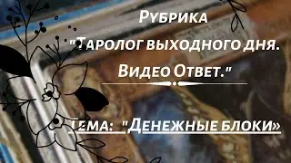 Рубрика «Таролог выходного дня. Видео ответ.» от 13.03.2020