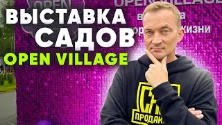 Выставка OPEN VILLAGE. Повышение экспертности в благоустройстве.
