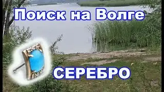 Поиск на Волге-серебро.