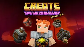 НОВЫЙ уровень выживания в Minecraft с модом Create! | Эра Механизмов [#1]