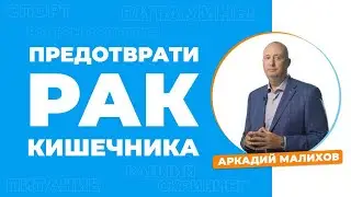 Профилактика рака кишечника.Чем раньше, тем лучше!  Малихов Аркадий