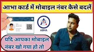 आभा कार्ड में मोबाइल नंबर कैसे बदलें? | ABHA Card Mobile Number Update 2025 | Step by Step Guide