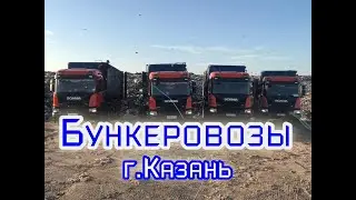 Бункеровозы г Казань
