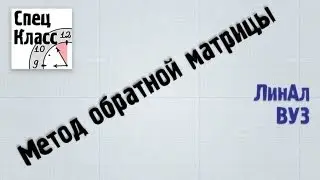 Решение системы уравнений методом обратной матрицы - bezbotvy