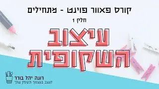 קורס פאוור פוינט למתחילים - חלק 1: עיצוב שקופית