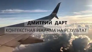 Вторая реклама Дмитрия Дарта