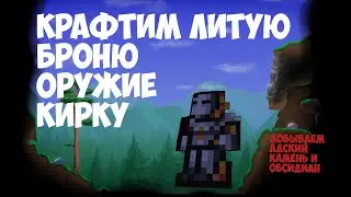 Terraria.Как сделать литую кирку? И остальные литые вещи.