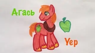 Как нарисовать пони/Биг Макинтош