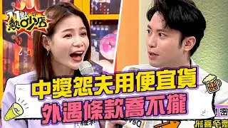 蘿莉塔意外中獎怨老公用便宜貨！老公殺價外遇條款她氣到不想嫁 11點熱吵店