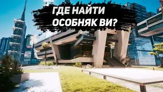 Где найти Особняк Ви с эпилога | Cyberpunk  2077