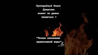 Преподобный Иоанн Дамаскин, может ли демон покаяться ?