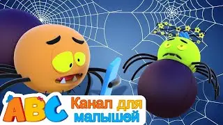 Пять забавных пауков, ползающих по сети | детская песня | All Babies Channel Russian