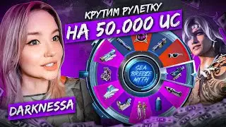 НЕРЕАЛЬНАЯ УДАЧА!🧨ОТКРЫТИЕ НА 50.000 UC! 😎МАМА РУЛЕТОК СНОВА В ДЕЛЕ!