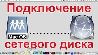 Mac OS X: Как подключить сетевой диск (папку) в Mac OS