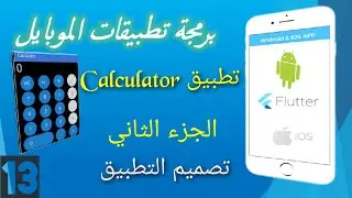 13- تطبيق الآلة الحاسبة بإستخدام فلاتر  | الجزء الثاني Calculator App By Flutter