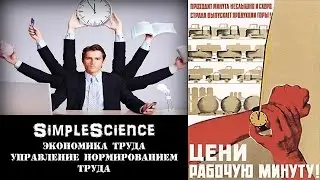 Экономика труда. Управление нормированием труда.