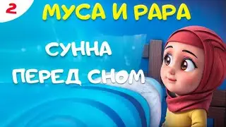 МУСА и РАРА | Сунна перед сном  -  #2 Nussa&Rara