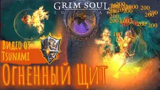 Grim Soul. Самый эффектный щит в игре. Грим соул