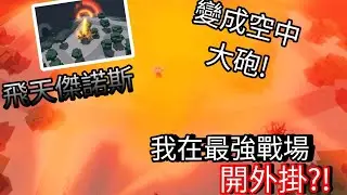 我在最強戰場裡開掛?!
