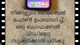 നിങ്ങളുടെ മൊബൈൽ ഫോൺ ഉപയോഗിച്ച് ഒരു പ്രൊഫഷനൽ  വീഡിയോ സൃഷ്ടിക്കാൻ പഠിക്കു. Create Videos using iPhone