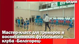 Мастер-класс по футболу