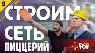 Как открыть пиццерию. Где взять деньги. Сеть пиццерий. СуперРон #9